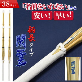 剣道 竹刀 38 SSP付き お得2本セット 38 柄長 タイプ 閑雲-かんうん- 名前入れしないからお得でお手頃な価格 完成竹刀【SSPシール付き】（高校生 男女 一般女子用) 剣道 竹刀 仕組み 名前入（名彫り）サービス”なし”