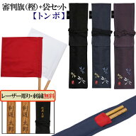 ＼SAL価格4980円／剣道 審判旗(トンボ)入れ+審判旗(樫)【レーザー彫り】セット 帆布《名前無料》帆布製オ…
