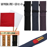 剣道 審判旗入れ+審判旗(樫)【レーザー彫り】セット 帆布《名前無料》帆布製オリジナル 審判旗入 審判旗袋