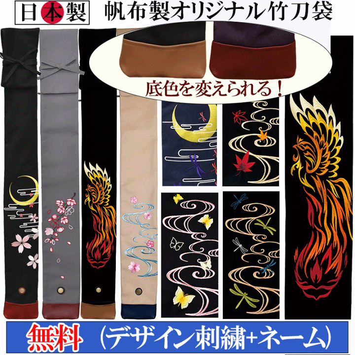 楽天市場】帆布製オリジナル竹刀袋（3本入）「月・波・舞桜・鳳凰