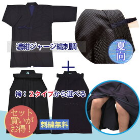 剣道着 剣道袴 上下 セット 濃紺ジャージ (織刺調)+ ラクチャック ファスナー付 【紺 テトロン袴】【濃紺 軽量ジャージ袴】 選べる2タイプ セット 剣道着 子供 ラクチャック【剣道 剣衣 剣着 袴 けんどう】