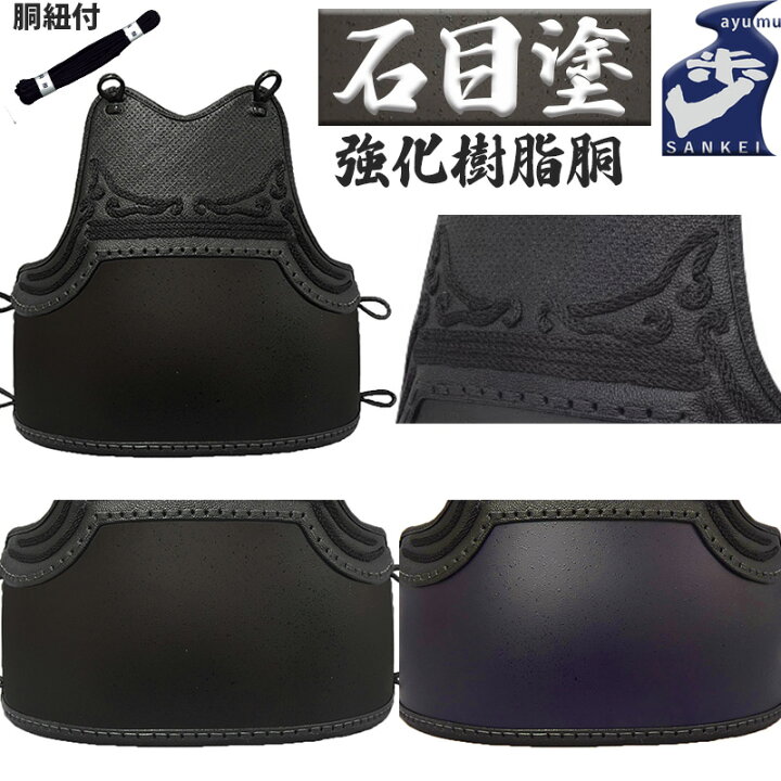 楽天市場】＼先行SALE／剣道 胴 黒石目 紫石目 [歩 あゆむ] 強化樹脂胴 