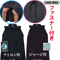 剣道 袴 子供 ラクチャック ファスナー 付 【 紺 剣道 はかま テトロン袴/ジャージ袴】 選べる2タイプ／…