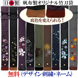 竹刀袋 剣道 帆布製オリジナル（3本入） [ オーダーメイド 日本製 剣道 竹刀袋 卒業 プレゼント 箱付き オーダー 子供 ]