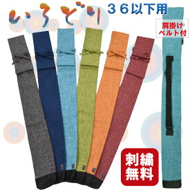 竹刀袋 剣道 36以下用「いろどり」3本入れ (刺繍無料) 肩掛けベルト 付 [けんどう 子供 小学生 初心者 剣道 竹刀 袋 少年 布]