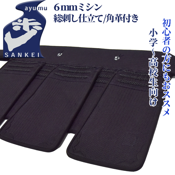 楽天市場】剣道 防具 セット [歩 あゆむ] 6mmナナメ刺・織刺し