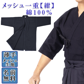 涼しい 剣道着 女子 紺 メッシュ一重【紺】 剣道衣 綿 綿 100％ 【 剣道 剣衣 剣着 小学生 中学生 高校生 高校 大人 夏 男子 涼 】