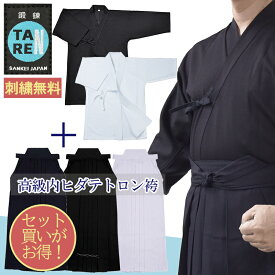 剣道着 剣道袴 上下 セット 新型「 鍛錬」ジャージ 刺子+高級 内ヒダ 縫製 テトロン 袴 セット【2025新型鍛錬 剣道 剣道着 剣衣 剣着 袴 けんどう】【30色10文字刺繍無料】