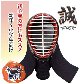 剣道　面 ミシン刺　8mm 面 「誠（まこと）」(付属品：面紐・面乳革 )　初心者 低学年にオススメ 剣道防具【北海道・沖縄対応不可】NEWモデル