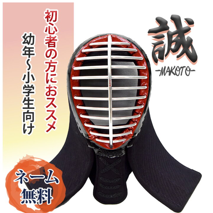 楽天市場】剣道 面 ミシン刺 8mm 面 「誠（まこと）」(付属品：面紐 