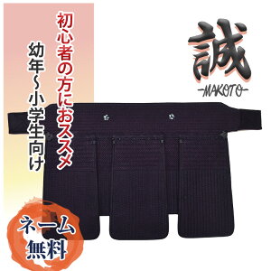 ■S,Mサイズ在庫切れ■剣道 防具 剣道具 垂 8mmミシン刺 防具 垂 「誠(まこと)」※モデルチェンジ