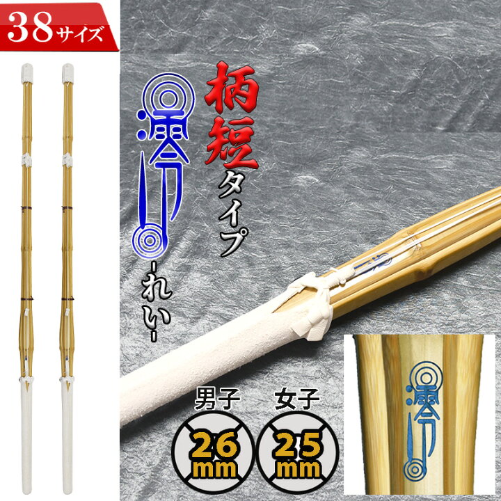 楽天市場】SSP付き 剣道 竹刀 2本セット 38 柄短タイプ 澪-れい- 完成 