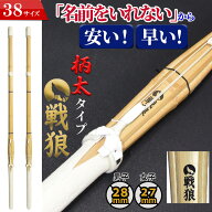 ＼SALE価格6835円／剣道 竹刀 38 SSP付き 2本セット 38 柄太タイプ 戦狼-せんろう- 名前入れしないからお…