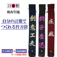 【当店9/28出荷予定】剣道 竹刀袋 自分の言葉でつくれる 3本入帆布製 オリジナル 竹刀袋大文字刺繍　 [ …