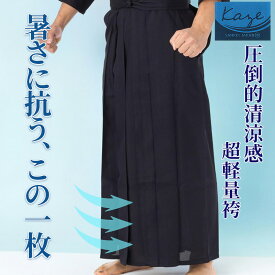 剣道 袴 涼しい 「風-Kaze-」濃紺 猛暑対応 清涼剣道袴 夏用通気性抜群 練習用 袴《ヒダ加工》 猛暑対策 剣道 袴 涼しい 子供 小学生 中学生 高校 大人 速乾 はかま 剣道袴 銃剣 ナイロン100％