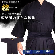 剣道着 ジャージ 高級小刺藍染風 「纏」-まとい-(織刺/背継ぎ) 剣道 道着 剣道 紺 剣道衣 ポリエステル …