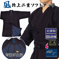 剣道着「凪」ソフトタッチ 特上二剣 ※旧信義 剣道 道着 綿100 剣道胴着 剣道着 綿 ネーム無料 [正藍染め…
