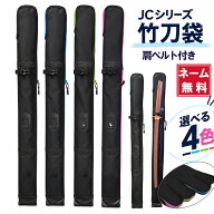 刺繍無料 剣道 竹刀袋 JC竹刀袋 ナイロン製（〜37用）※木刀ベルト・肩ベルト付き[けんどう][剣道 竹刀 …