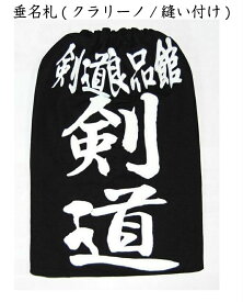 剣道 ゼッケン ネーム 名札【受注生産品】 垂名札(クラリーノ)