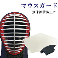 全剣連推奨商品 / マウスガード[フィルタースポンジ付][フェイスガード 面マスク シールド 飛沫拡散防止]…