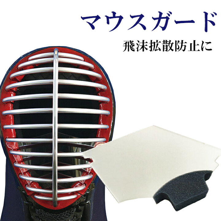 楽天市場】全剣連推奨商品 / マウスガード[フィルタースポンジ付 