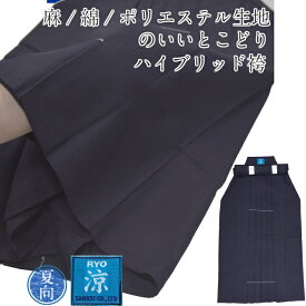 「涼」ハイブリッド袴 紺 綿袴の風合い/乾きやすくサラッとした袴［剣道 袴 はかま ］