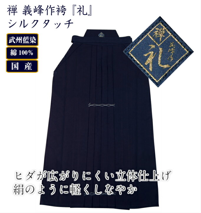 楽天市場】禅「義峰作 ”礼”仕様 シルクタッチ-」[剣道 剣道袴 はかま 