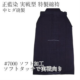 剣道 袴 剣道袴 正藍染 実戦型 綿袴 中ヒダ縫製/7000番/正藍染[剣道 袴 綿 剣道袴　ソフトタッチ]