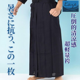 剣道袴 「風-Kaze-」」濃紺 猛暑対応 清涼剣道袴 夏用通気性抜群 練習用 袴《ヒダ加工》 猛暑対策 剣道 袴 涼しい 子供 小学生 中学生 高校 大人 速乾 はかま 剣道袴 銃剣 ナイロン100％