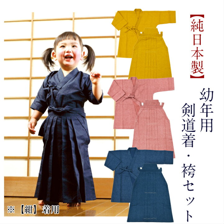 楽天市場 日本製 幼年 子供 用 剣道着 袴セット 刺繍無料 剣道 袴 幼年 剣道着 袴 こども 剣道良品館
