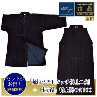 剣道 袴 信義 昇段 剣道着 上下 セット 剣道着「凪」金印ソフトタッチ特上二剣「信義」金印11000番綿袴セ…