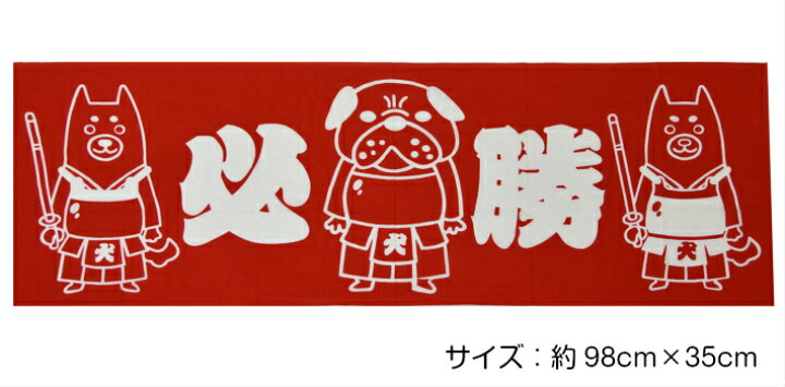 楽天市場 剣犬 けんけん 面タオル 必勝 面タオル 剣道 子供 スポーツ 手ぬぐい 剣道良品館