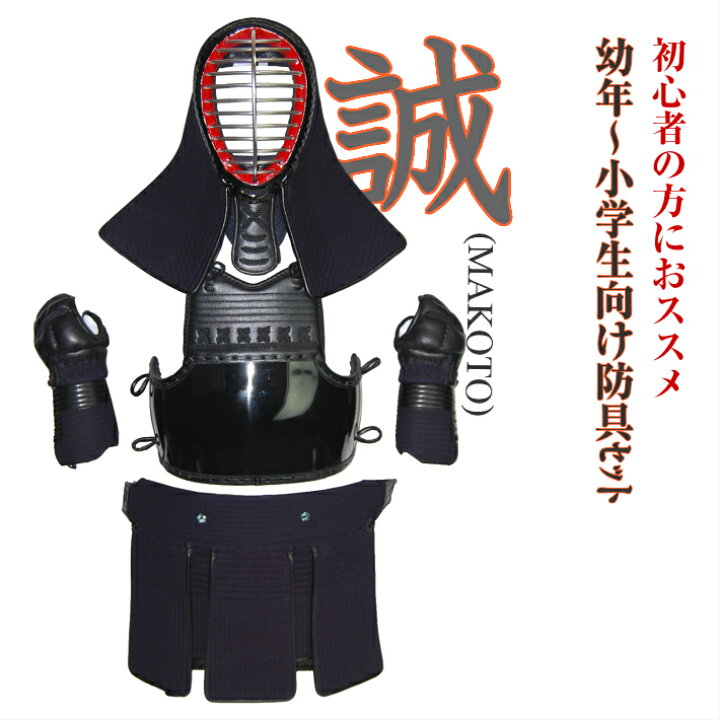 楽天市場】剣道 8mmミシン刺 防具セット 「誠（まこと）」剣道具 防具 