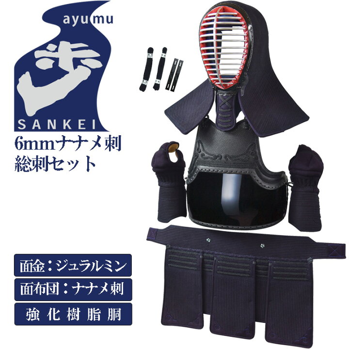 楽天市場】剣道 防具 セット [歩 あゆむ] 6mmナナメ刺・織刺し防具 