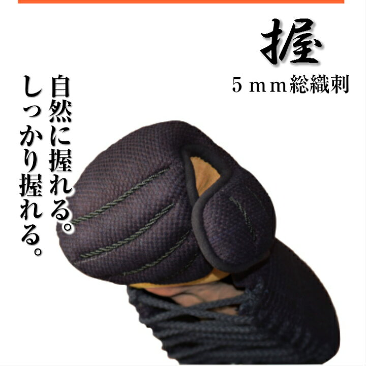 楽天市場】剣道 甲手 小手 「握-にぎる-」【5mm総織刺タイプ】柔らかい 