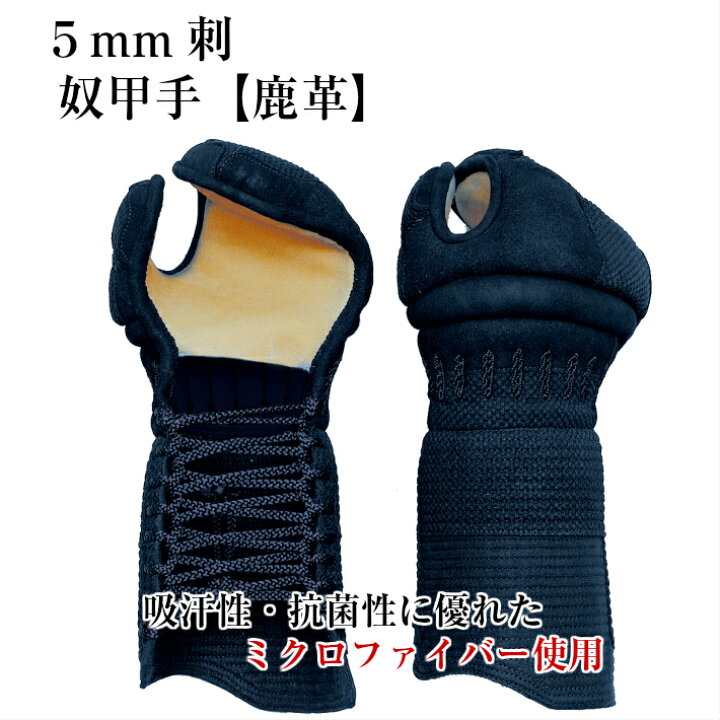 楽天市場】5mmミシン刺 奴甲手【鹿革】[剣道 防具 籠手 小手 こて 奴 