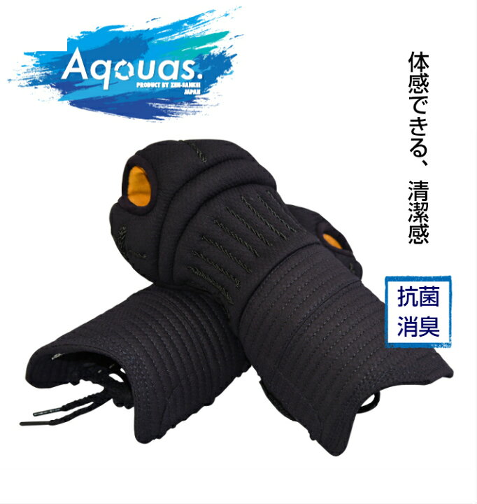 楽天市場】剣道 防具 甲手 小手 「Aquas-アクアス-S01」8mm[制菌 