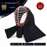 剣道 面 6mmミシンななめ刺 防具 面 「響（ひびき）」