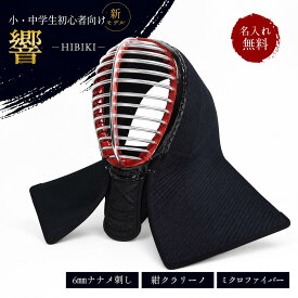 剣道 面 6mmミシンななめ刺 防具 面 「響（ひびき）」