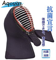 SUPERセール　剣道 面「Aquas-アクアス-S01」[制菌・消臭] (剣道 めん 防具中学 高校 一般 大学)