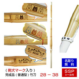 (彫り無料)28-38 剣犬(けんけん)の【完成品】新基準対応　竹刀 普通型仕組28〜38（幼年 子供 小学生 中学生 高校生/大学・一般女子用））けんどう　剣道 竹刀 仕組み 仕組 完成