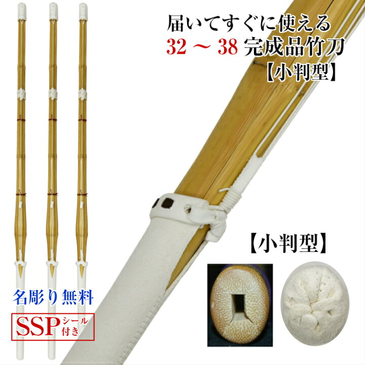 楽天市場】SSP付き 剣道 竹刀お得3本セット 名彫り無料 小判型 