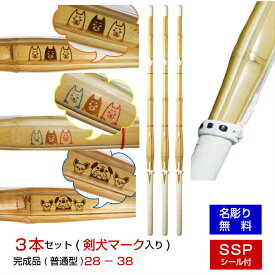 SSP付き 剣道 竹刀お得3本セット 名彫り無料 28-38 剣犬マークの吟風仕組竹刀 完成品 普通型 （幼年 子供 小学生 中学生 高校生/大学・一般女子用） 新基準対応セット 剣道 剣犬 竹刀 試合 SSP (名彫り無料)SSPシール