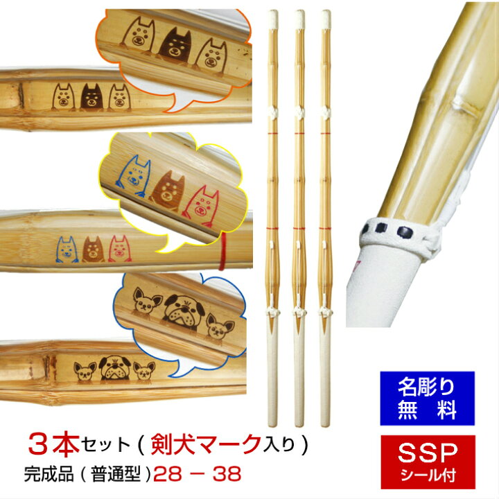 楽天市場】SSP付き 剣道 竹刀お得3本セット 名彫り無料 28-38 