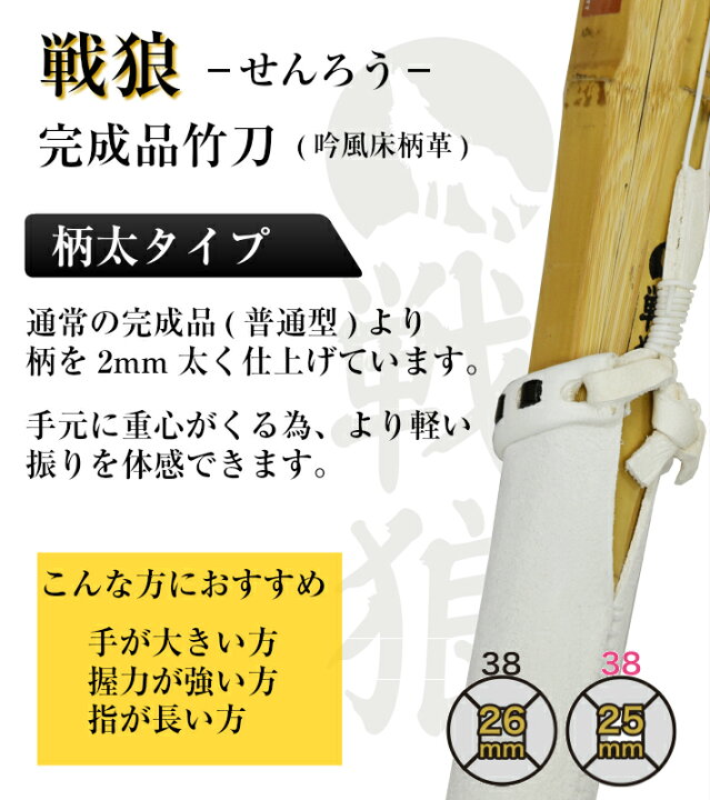 楽天市場】SSP付き 剣道 竹刀 38 柄太タイプ 戦狼-せんろう-完成竹刀 