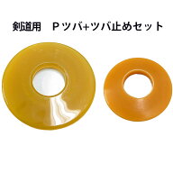 剣道 竹刀用 P鍔・鍔止めセット[プラスチック ツバ 剣道 竹刀 付属品 鍔 けんどう つば（子供 小学 中学 …