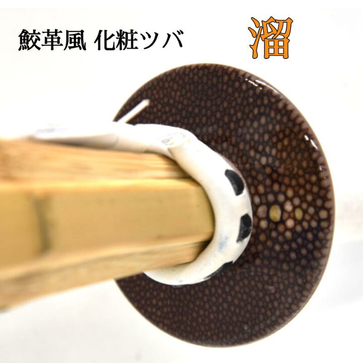 楽天市場】剣道 鍔化粧ツバ 『溜』 鮫革風 [剣道 竹刀 付属品 鍔 つば
