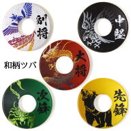 剣道 鍔和柄ツバ 『先鋒・次鋒・中堅・副将・大将』 [剣道 竹刀 付属品 鍔 つば]