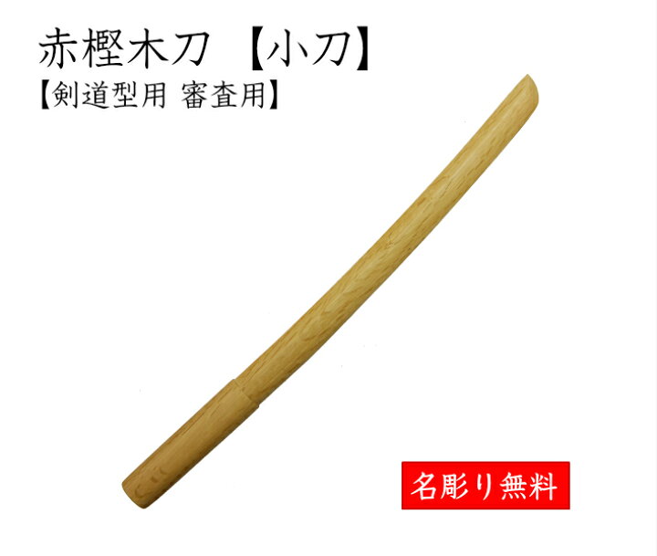 567円 最大94%OFFクーポン 赤樫 木刀小刀 剣道 木刀 剣道型用 審査用 形用 567円 最大94%OFFクーポン 赤樫 木刀小刀 剣道 木刀 剣道型用 審査用 形用