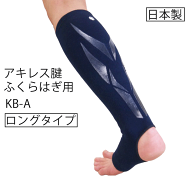 アキレス腱ふくらはぎサポーター「KB-A」[剣道 サポーター アキレス腱 ふくらはぎ　内容量：片足1個 ]